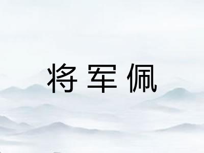 将军佩 将军佩