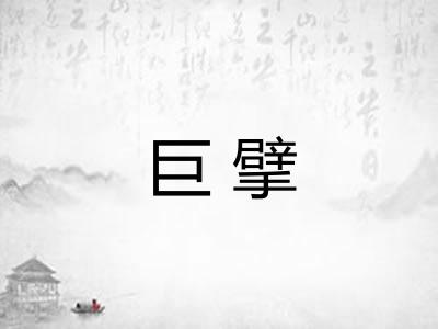 巨擘