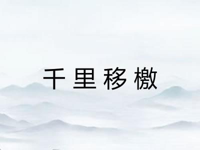 千里移檄