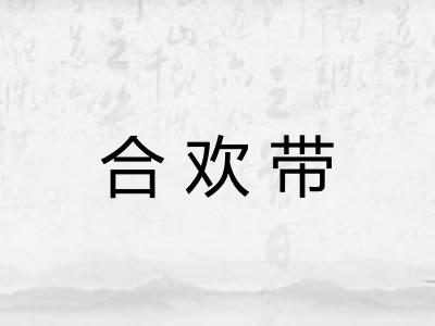 合欢带