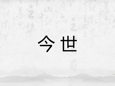 今世 今世