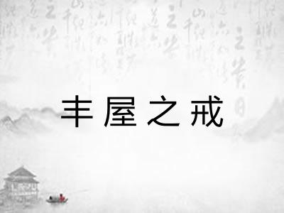 丰屋之戒 丰屋之戒