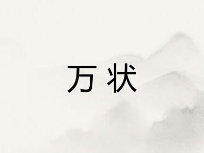 万状