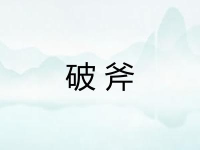 破斧 破斧