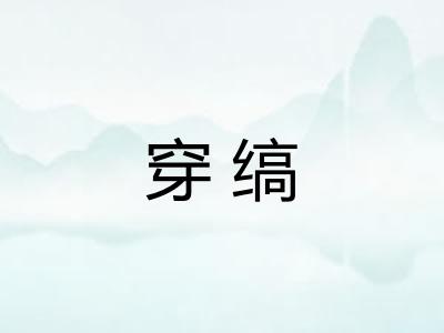 穿缟