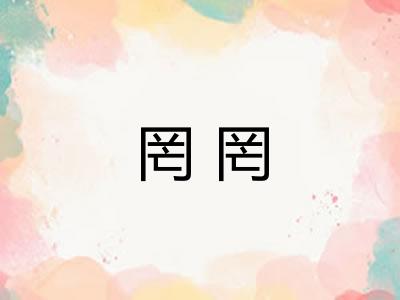 罔罔