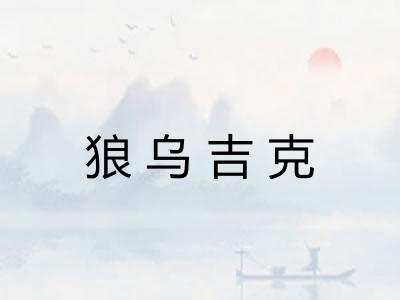 狼乌吉克