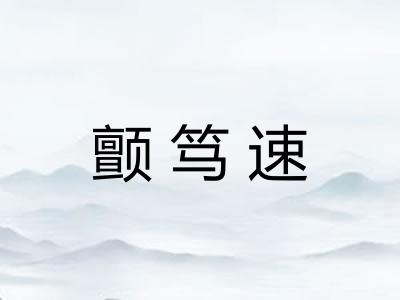 颤笃速