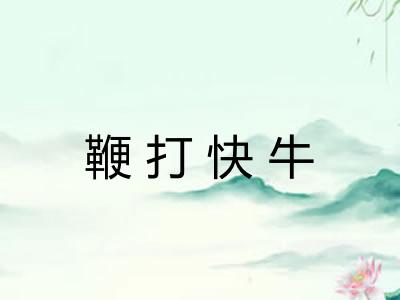 鞭打快牛