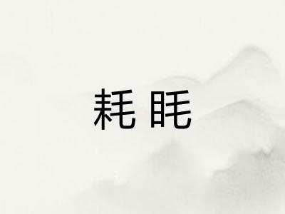耗眊