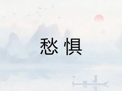 愁惧