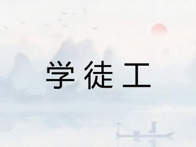 学徒工