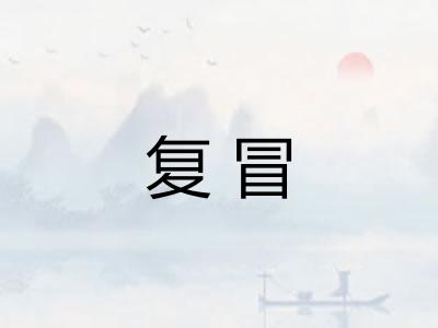 复冒 复冒