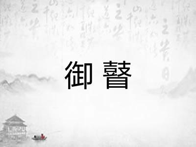 御瞽