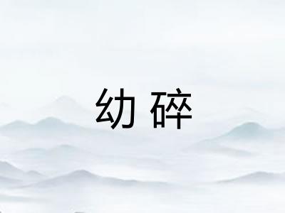 幼碎