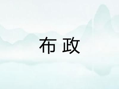 布政