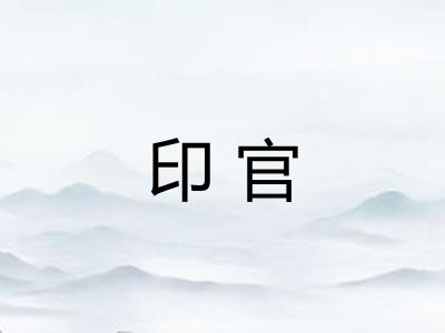 印官 印官