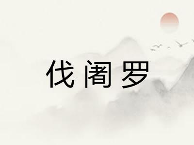 伐阇罗 伐阇罗