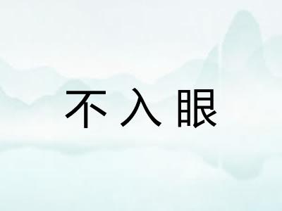 不入眼