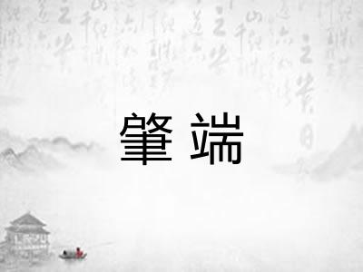 肇端