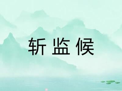 斩监候