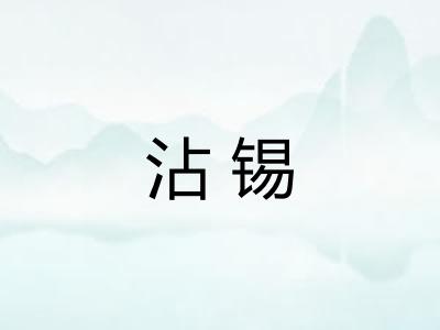 沾锡