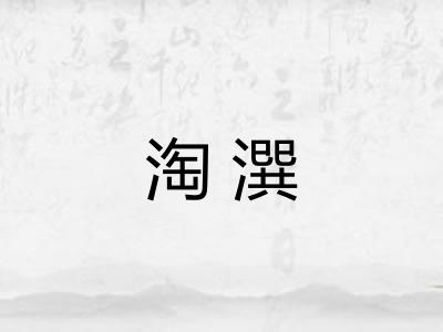 淘潠