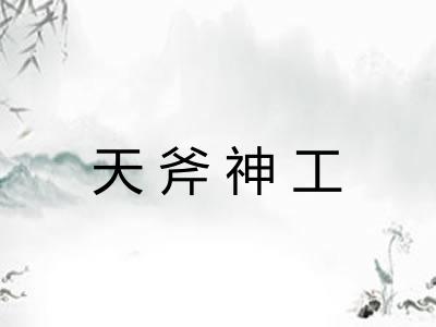 天斧神工 天斧神工