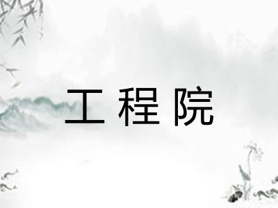 工程院