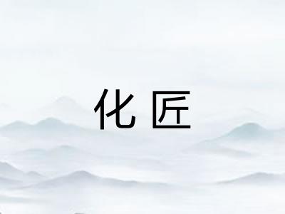 化匠