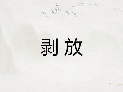 剥放