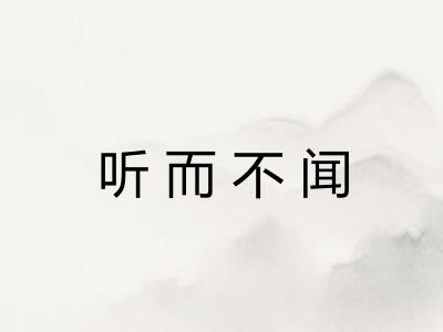 听而不闻 听而不闻