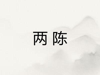 两陈