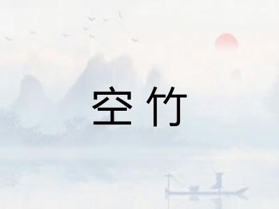 空竹