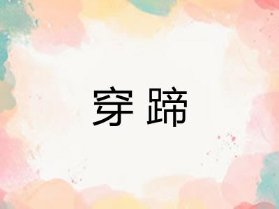 穿蹄
