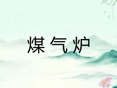 煤气炉