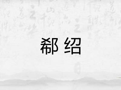 郗绍