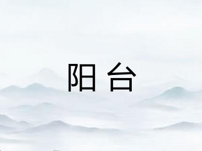 阳台