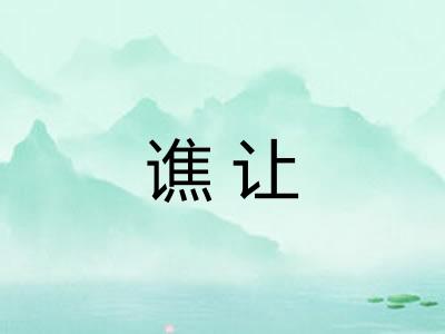谯让