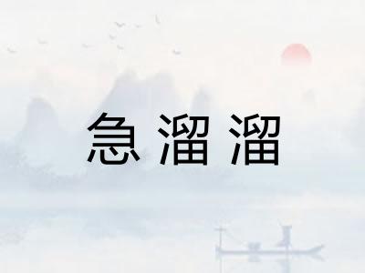 急溜溜