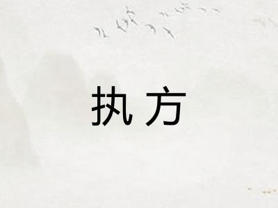 执方 执方