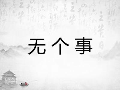 无个事