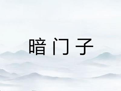 暗门子