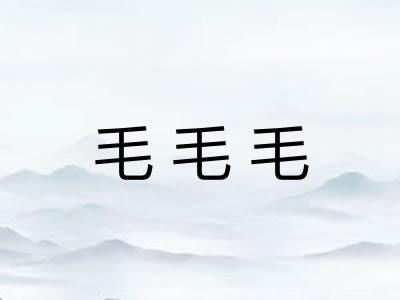 毛毛毛 毛毛毛