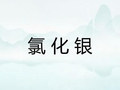 氯化银