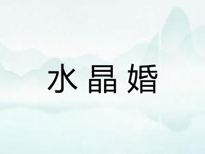 水晶婚 水晶婚