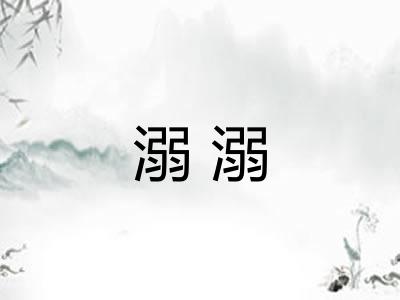溺溺