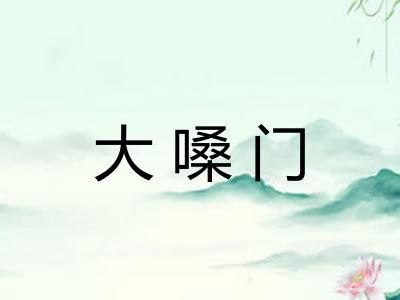 大嗓门