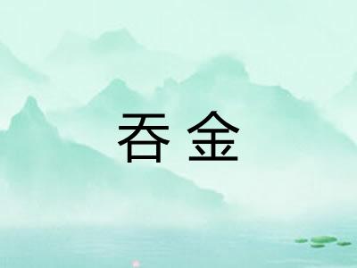 吞金