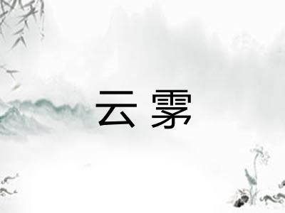 云雺